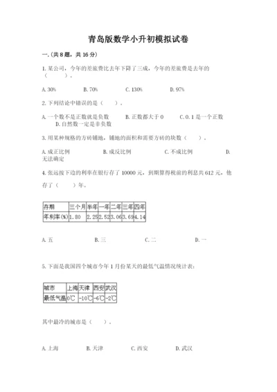 青岛版数学小升初模拟试卷及参考答案ab卷.docx