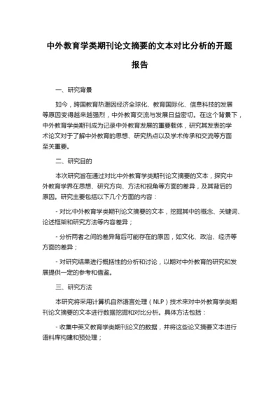 中外教育学类期刊论文摘要的文本对比分析的开题报告.docx