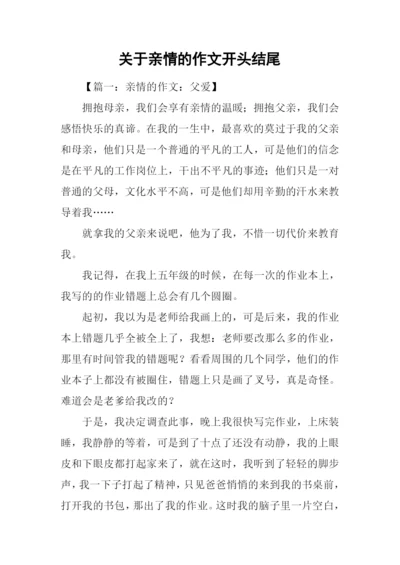 关于亲情的作文开头结尾.docx