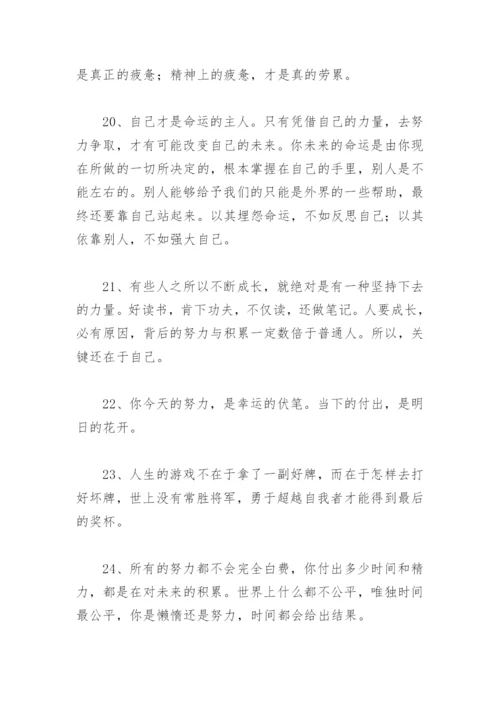 经典一句激励自己的话 励志人生格言短句(精选96句).docx