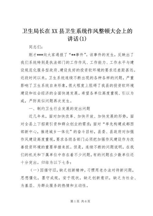 卫生局长在XX县卫生系统作风整顿大会上的讲话(1).docx