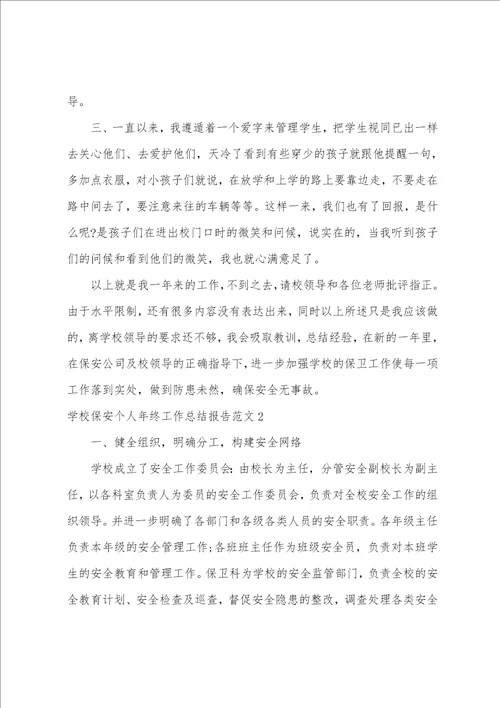 学校保安个人年终工作总结报告