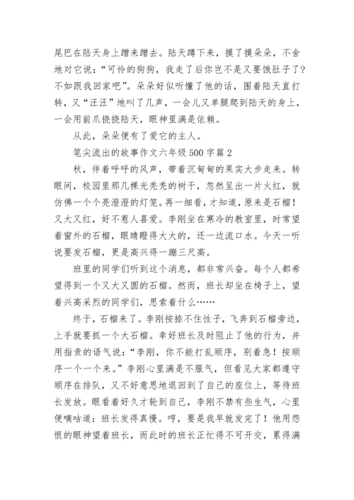 笔尖流出的故事作文六年级500字（10篇）.docx