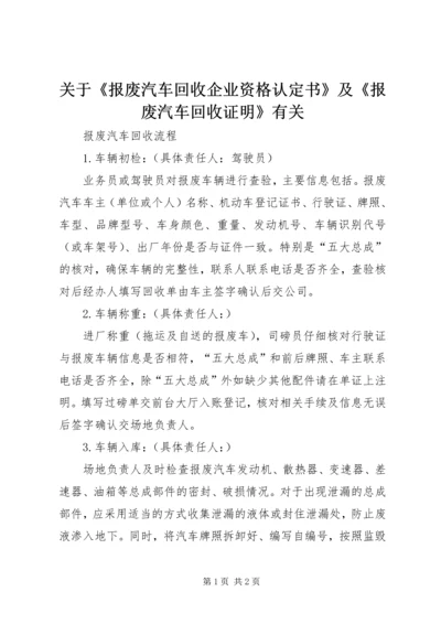 关于《报废汽车回收企业资格认定书》及《报废汽车回收证明》有关 (2).docx