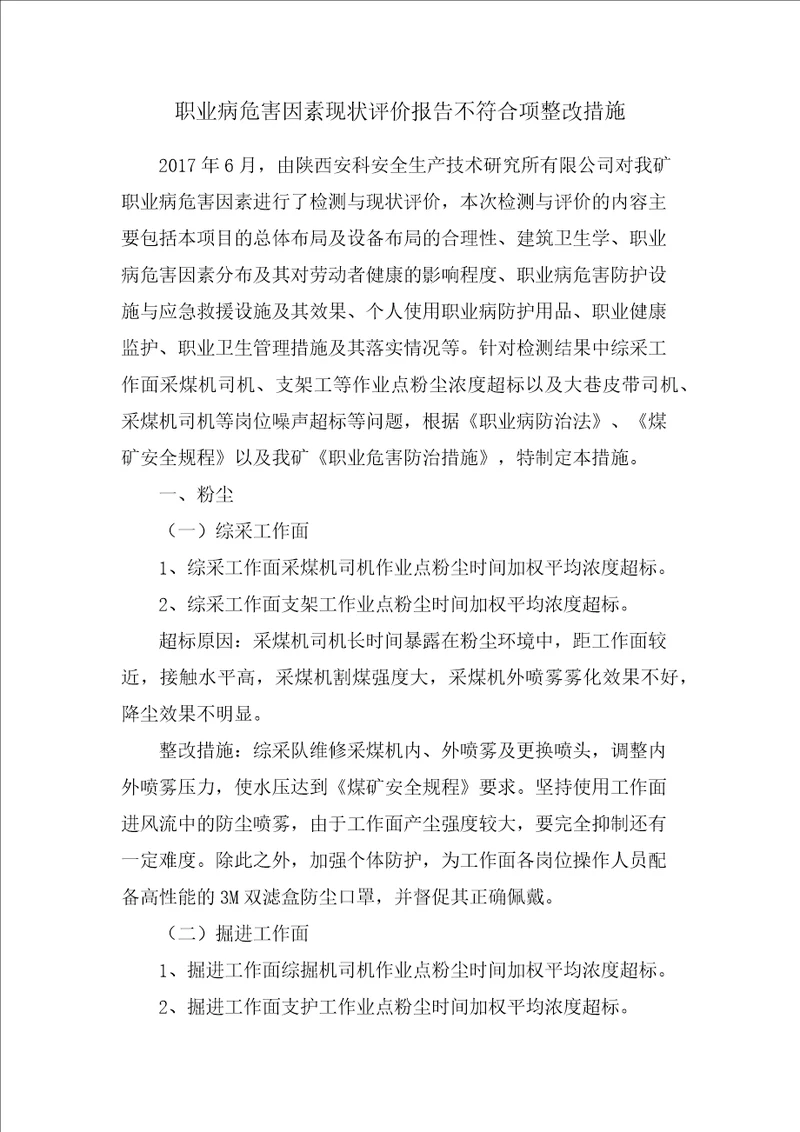 职业病危害现状评价报告不符合项整改措施