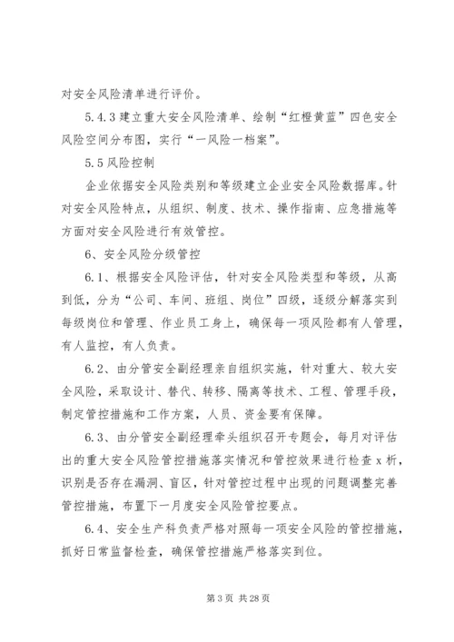 XX公司安全风险分级管控管理制度.docx