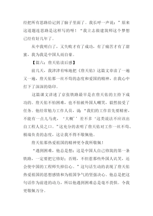 詹天佑读后感450字.docx