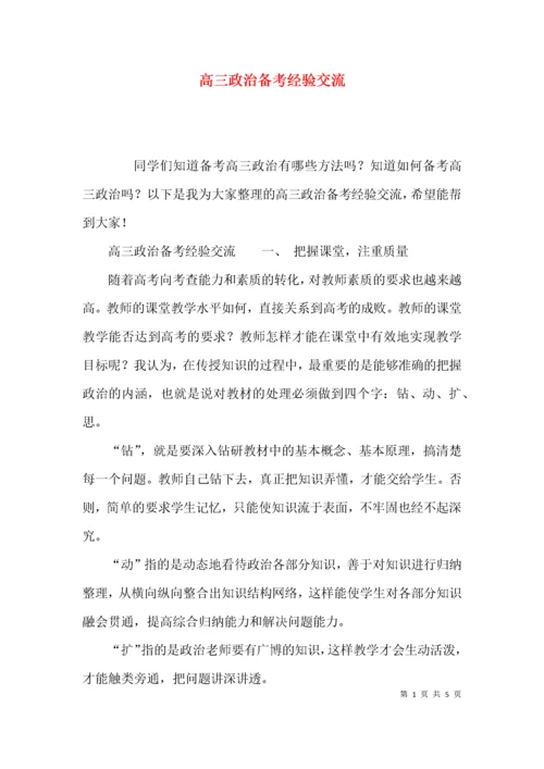 （精选）高三政治备考经验交流.docx