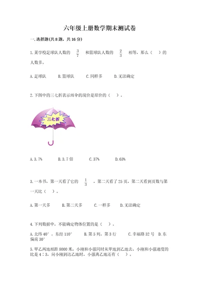 六年级上册数学期末测试卷（达标题）wod版