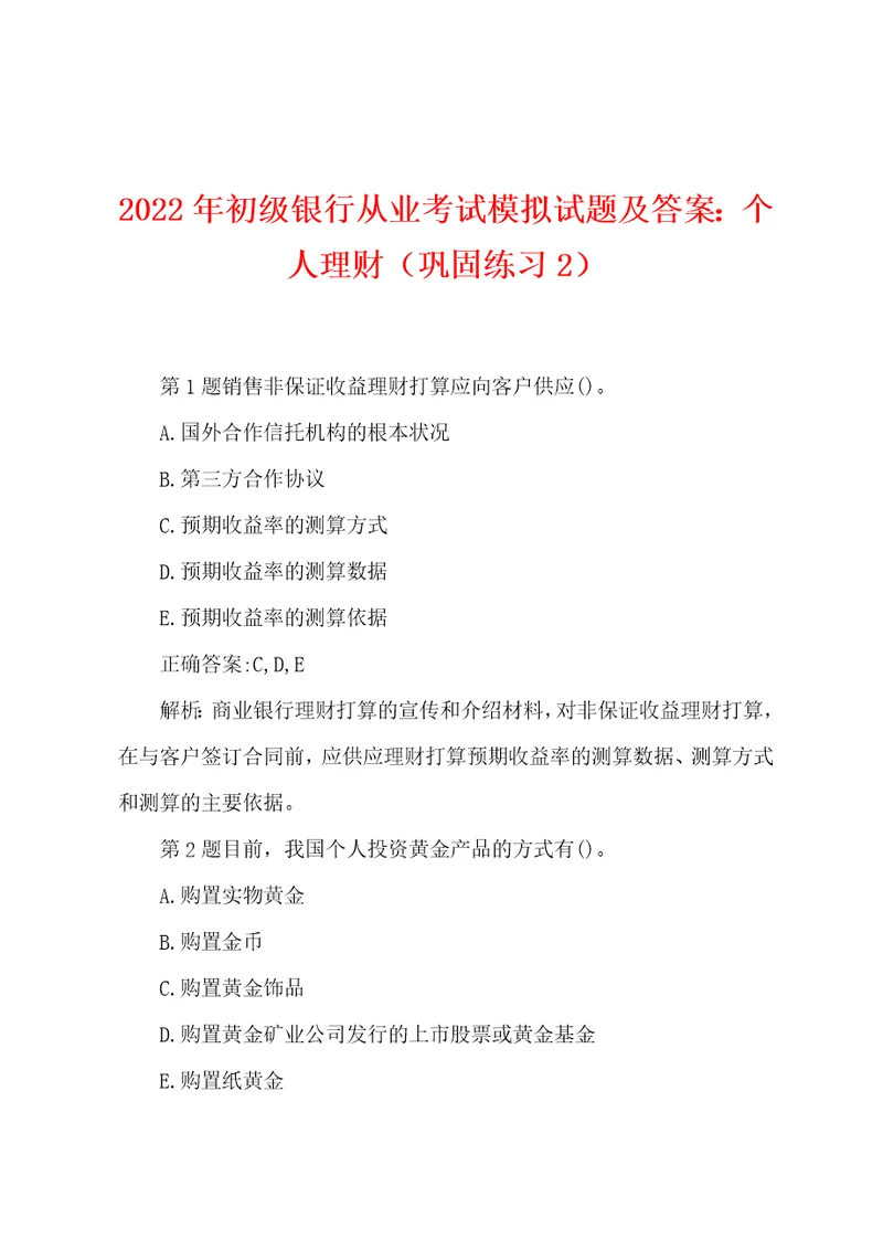 2022年初级银行从业考试模拟试题及答案：个人理财巩固练习2