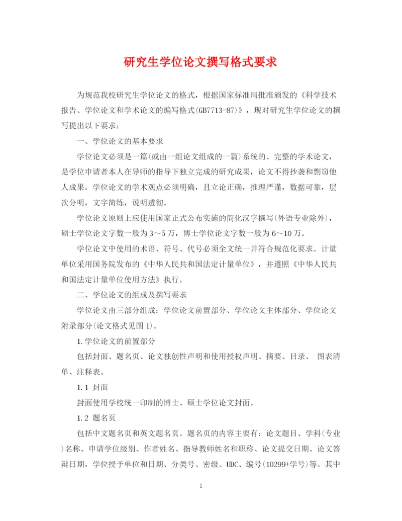 2023年研究生学位论文撰写格式要求.docx