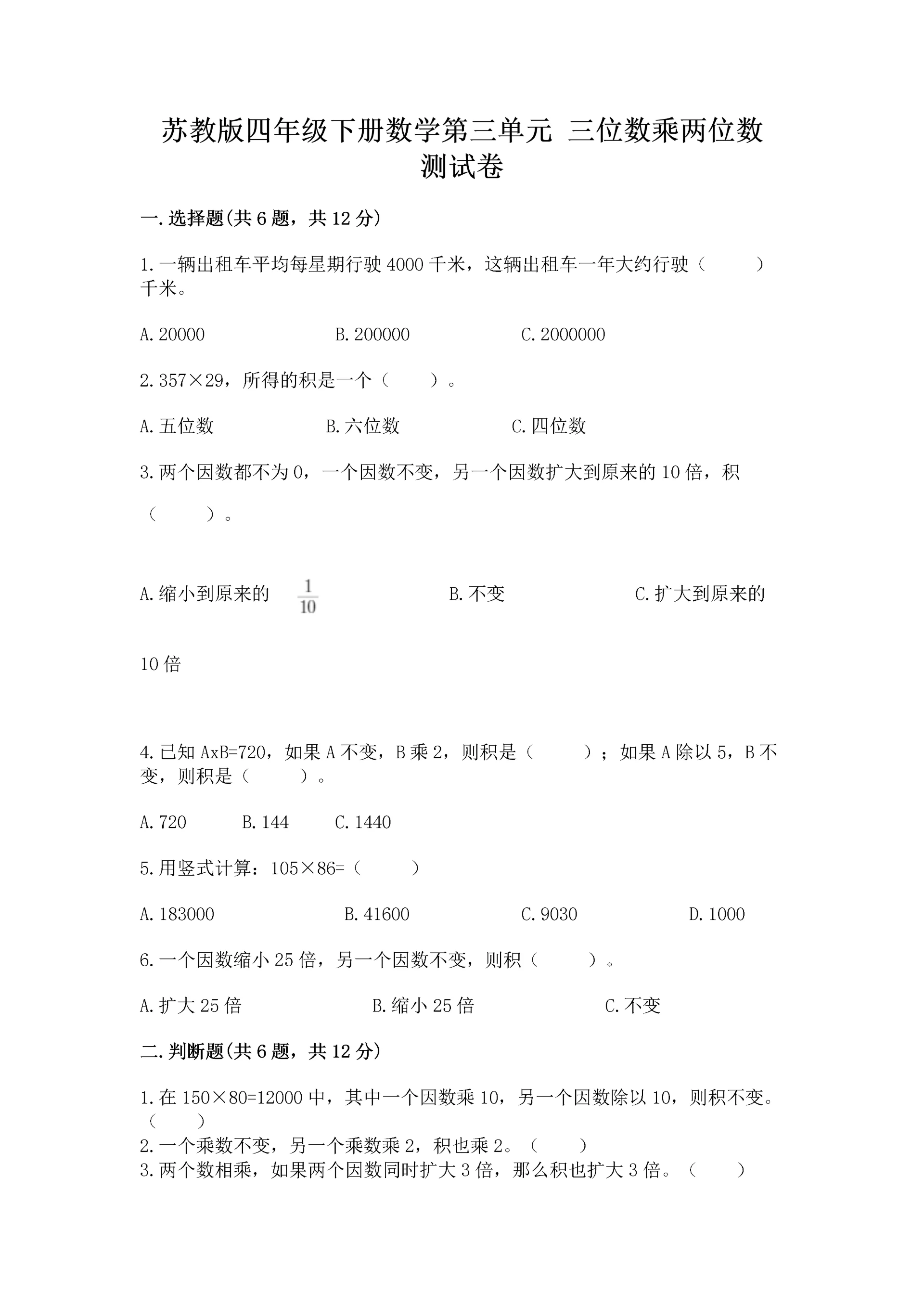 苏教版四年级下册数学第三单元 三位数乘两位数 测试卷a4版打印.docx