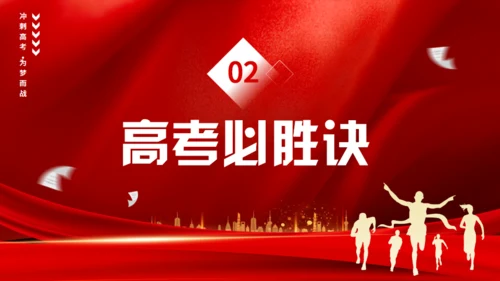 高考冲刺誓师大会通用PPT模板