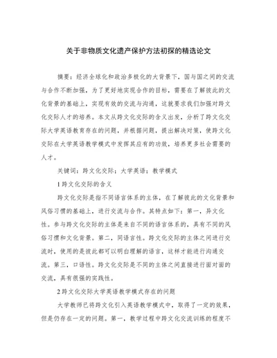关于非物质文化遗产保护方法初探的精选论文
