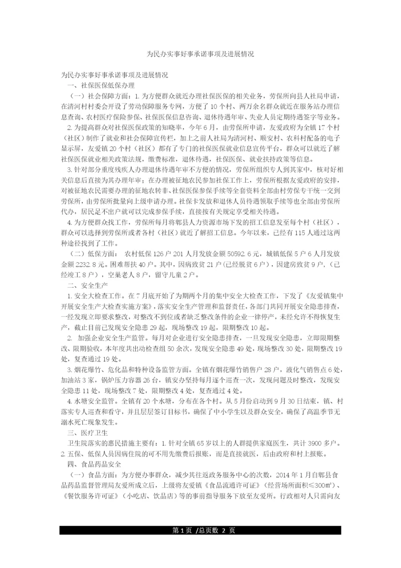 为民办实事好事承诺事项及进展情况.docx