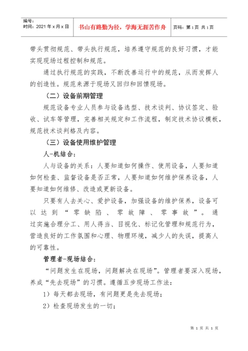 设备精细管理实施方案探析.docx