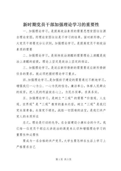新时期党员干部加强理论学习的重要性 (3).docx