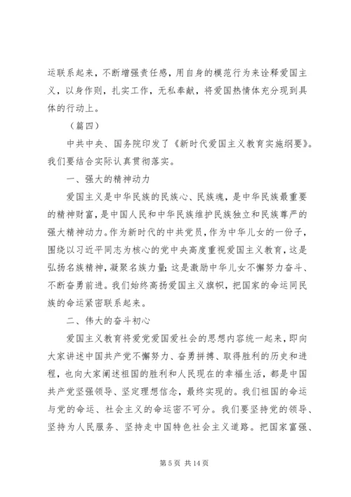 学习新时代爱国主义教育实施纲要心得体会（10篇）.docx