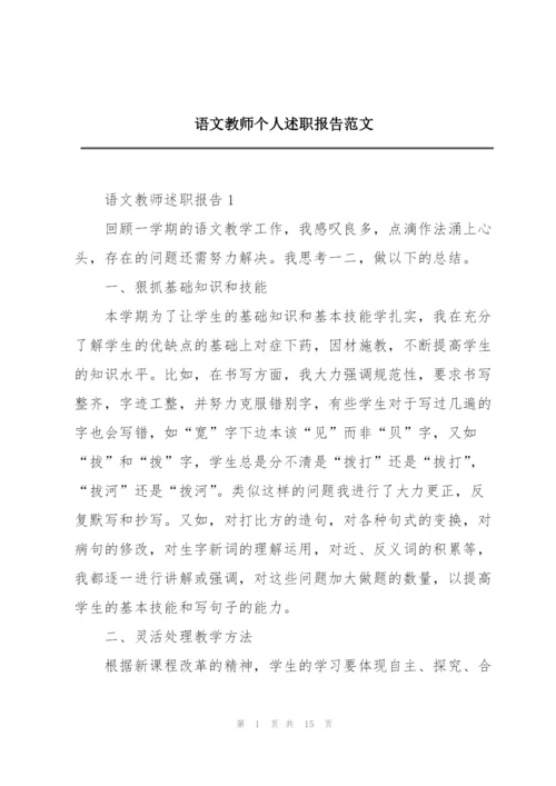 语文教师个人述职报告范文.docx