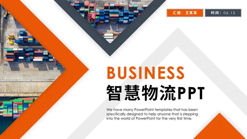 物流码头集装箱港口海运通用PPT模板