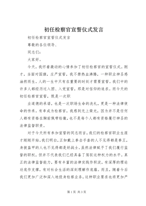 初任检察官宣誓仪式发言 (2).docx