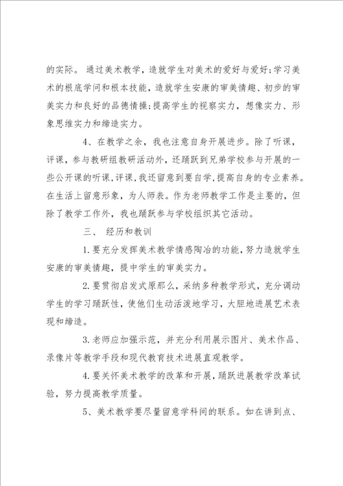 中学美术教师工作总结 中学美术教师教学个人工作总结