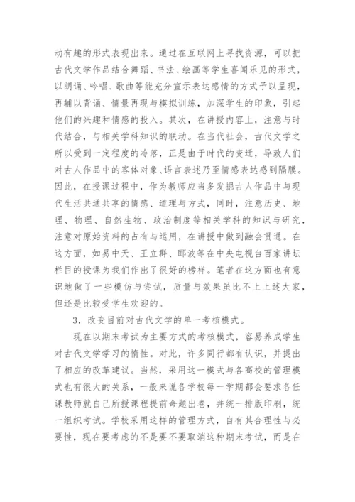 高校古代文学教学思路论文.docx
