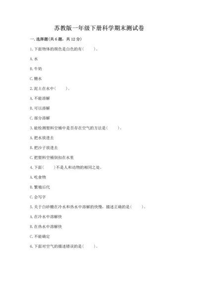 苏教版一年级下册科学期末测试卷（精练）.docx