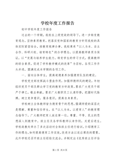 学校年度工作报告 (3).docx