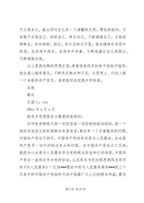 新党员思想报告6篇.docx