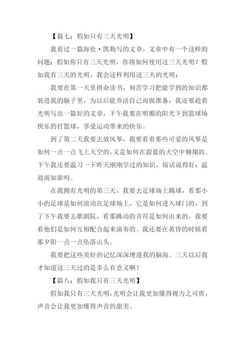 假如我只有三天光明作文400字.docx