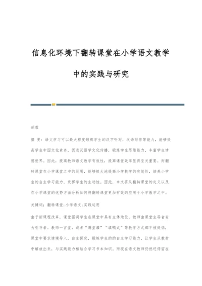 信息化环境下翻转课堂在小学语文教学中的实践与研究.docx