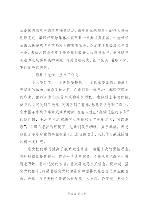 党校学习体会思想汇报 (2).docx