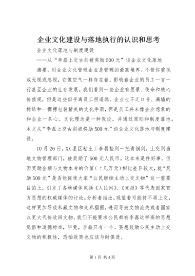 企业文化建设与落地执行的认识和思考_1.docx