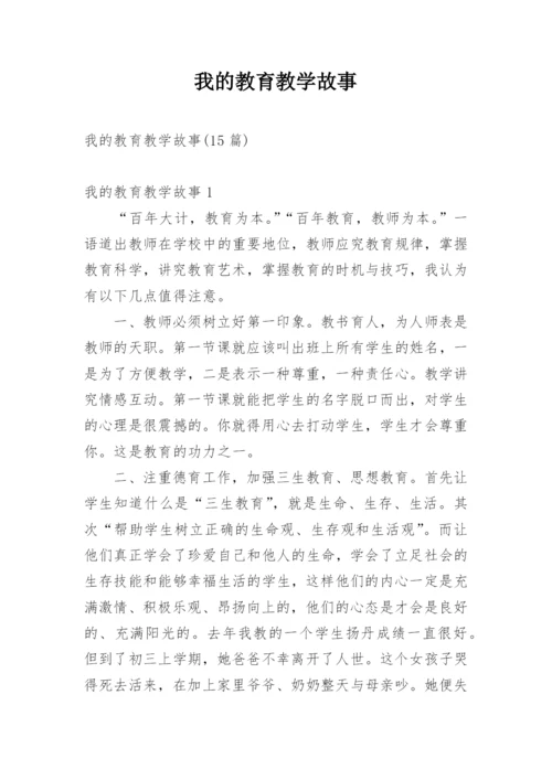 我的教育教学故事_3.docx