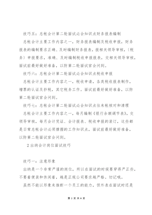 总账会计岗位面试技巧.docx