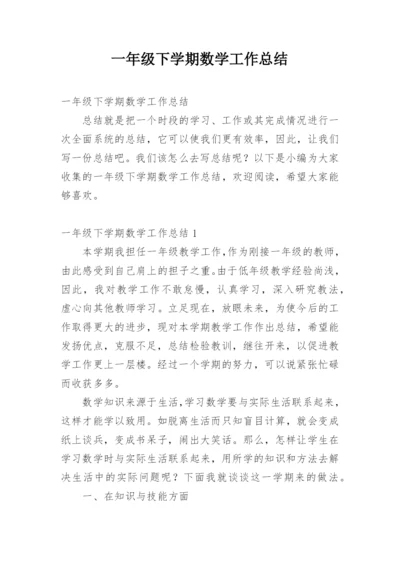 一年级下学期数学工作总结.docx