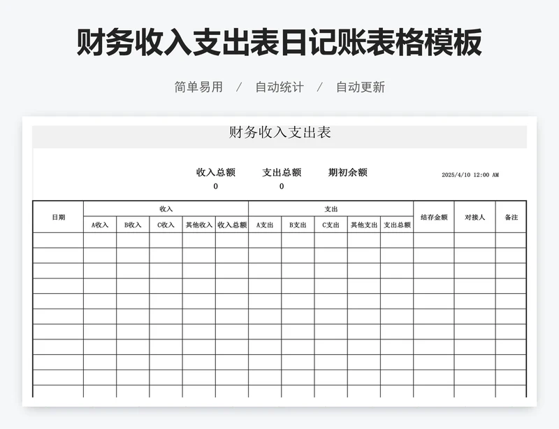 财务收入支出表日记账表格模板月报表