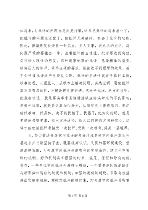陈章元-如何积极开展党内批评.docx