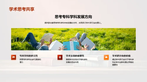 专科学科的创新突破