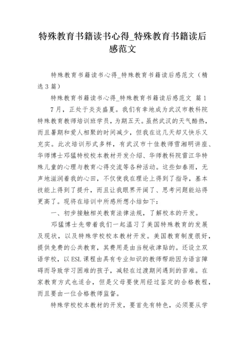 特殊教育书籍读书心得_特殊教育书籍读后感范文.docx