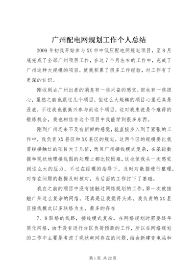 广州配电网规划工作个人总结.docx