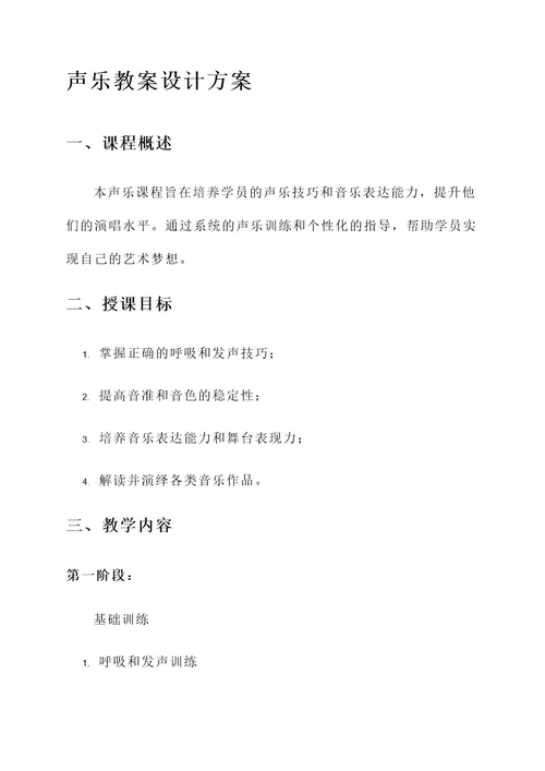 培训机构声乐教案设计方案