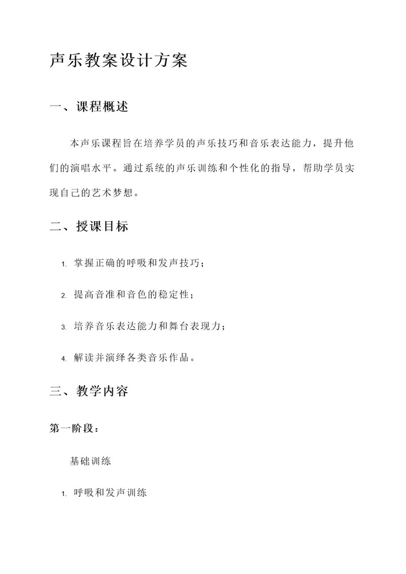 培训机构声乐教案设计方案