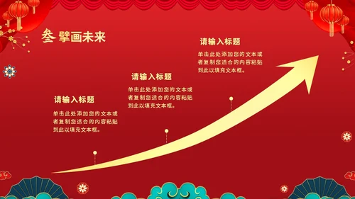 红色喜庆大气国潮风企业新年开工大吉PPT