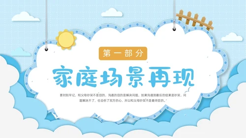 蓝色清新简约卡通云朵边框家庭教育主题班会动态PPT