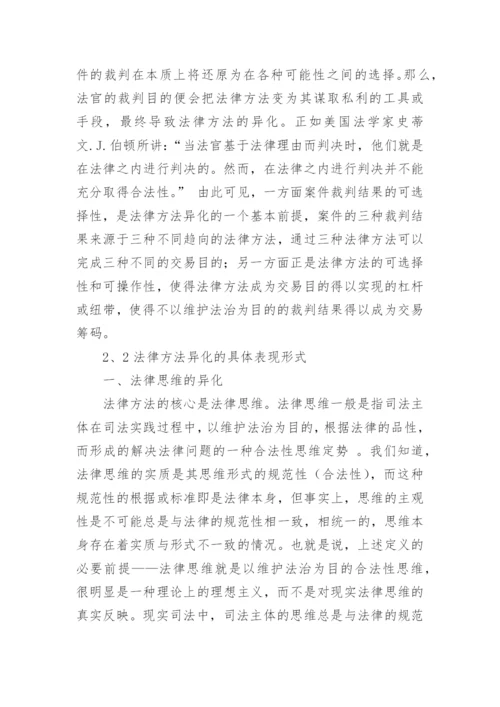法律方法的异化及其危害论文.docx