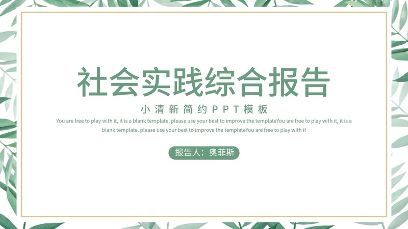 小清新简约社会实践综合报告PPT模板