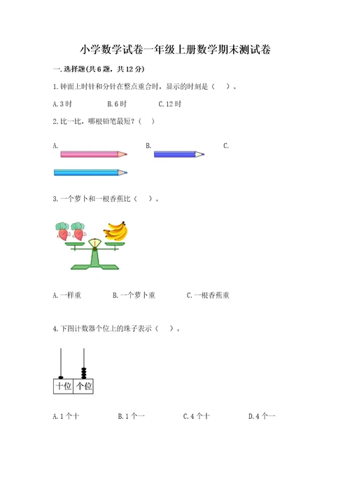 小学数学试卷一年级上册数学期末测试卷重点班