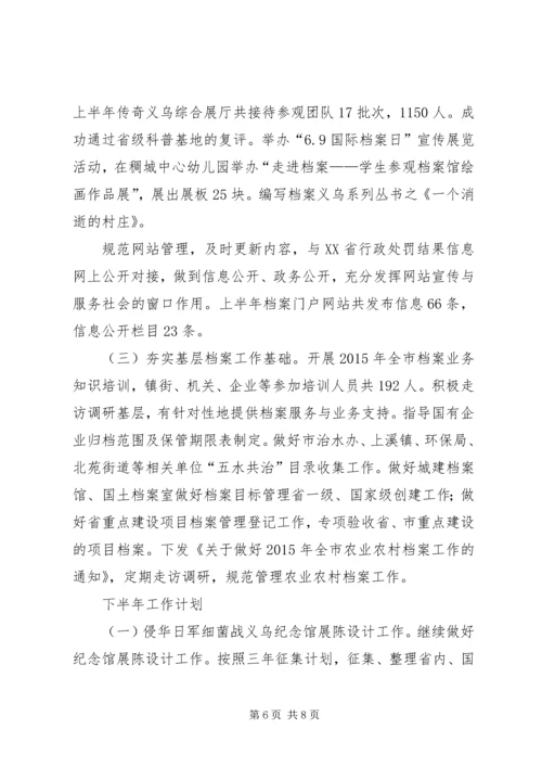 档案局上半年工作总结和下半年工作计划 (2).docx